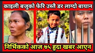 निर्भिक तामाङ बारे फेरि काइली बजुको यस्तो बयान nirbhik tamang news  Nirbhik Tamang News  Nirbhik [upl. by Casta]