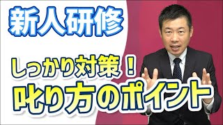 困っていませんか？「部下の叱り方」 押さえておくべきポイントをお伝えします！ [upl. by Okim]