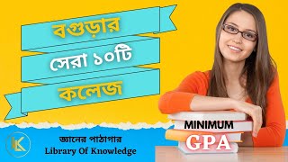 Top 10 College in Bogra 2022  বগুড়ার সেরা ১০টি কলেজ  XI Admission Minimum GPA [upl. by Spurgeon]