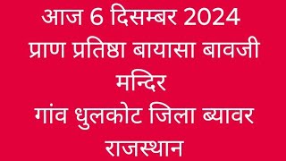 6 December 2024 गांव–धुलकोट जिला ब्यावर राजस्थान 🇮🇳 [upl. by Anelaj]