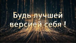 Короткометражный фильм quotБудь Лучшей Версией Себяquot [upl. by Adnaval]