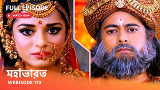 Webisode 173 I Full Episode I আবার দেখুন আপনাদের প্রিয় ধারাবাহিক quot মহাভারত quot [upl. by Gnus]