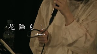 花降らし  nbuna  Covered by しほ 〔ライブ映像〕 [upl. by Mychal925]