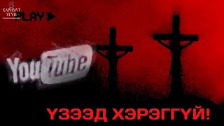 Хариулт Үгүй YouTubeийн ХАРАНХУЙ ТАЛ  1р хэсэг [upl. by Wally]