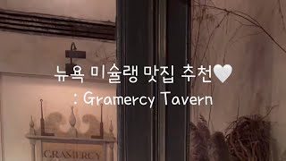 뉴욕 미슐랭 맛집 추천🤍  Chasing Michelin in New York Gramercy Tavern [upl. by Ahsaret]