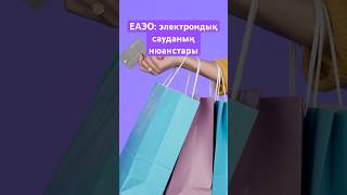 ЕАЭОдағы Жаңа Хаттама📦 еаэс товары торговля ндс казахстан новостимира қазақстан жаңалықтар [upl. by Nilorac]