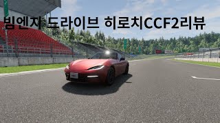 빔엔지드라이브 히로치 CCF2 리뷰 [upl. by Mickelson577]