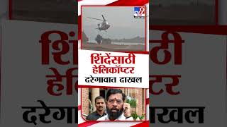 CM Eknath Shinde यांना घेण्यासाठी Helicopter दरे गावात दाखल  Maharashtra Politics [upl. by Eimareg124]