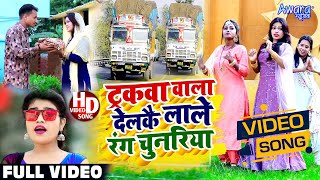 ट्रकवा वाला देलकै लाले रंग चुनरिया  Sm Rani  का VIDEO  Tarakwa wala Farakwa Delkai  Devi Geet [upl. by Puduns126]