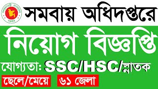 সমবায় অধিদপ্তর নতুন নিয়োগ প্রকাশ  somobay odhidoptor job circular 2022  coop job circular 2022 [upl. by Volkan590]