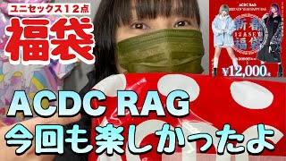 【福袋】ACDCRAG１２点福袋（2023新春福袋）acdcrag原宿系ファッション [upl. by Liagibba]