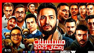 مسلسلات رمضان ٢٠٢٥ فضلا وليس امرا لايكاشتراك مسلسل المداح ٥ الجزء الخامس ٢٠٢٥ موعد شهر رمضان ٢٠٢٥ [upl. by Tnerb914]