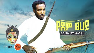 Ethiopian Music  Dagne Walle ዳኜ ዋለ የደም ፀሐይ  New Ethiopian Music 2021Official Video [upl. by Gnilrets]