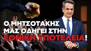 Ο Μητσοτάκης μάς οδηγεί στην Εθνική υποτέλεια [upl. by Favien]