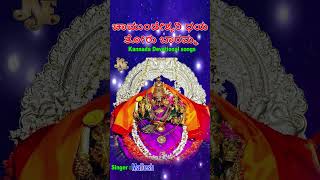 Chamundeshwari Dhaya Thoru Baramma goddess bhakthisongs kannadabhaktisongs devotionalsongs [upl. by Suoivatra]