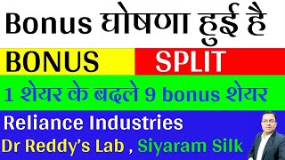 Bonus घोषणा हुई है I stock split I Reliance I Siyaram Silk I Dr Reddys I Sky gold bonus I Roto Pump [upl. by Einreb682]