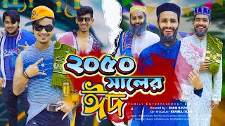 ২০৫০ সালের ঈদ  Future Eid  Bangla Funny Video  Family Entertainment bd  Desi Cid  Eid Natok [upl. by Wittenburg771]