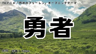 【カラオケ】勇者／YOASOBI【オフボーカル メロディ有り karaoke】 [upl. by Thrift534]