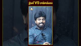 బైబిల్ లో బూతు ఉందా  రామాయణం లో బూతు ఉందా   Bible VS Ramayanam  AIRAAMEDIAA [upl. by Anelagna]