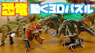 ダイソーで買った恐竜 動く3Dパズル トリケラトプス ティラノサウルスを組み立て紹介 [upl. by Anilas]