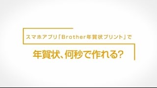 【ブラザー公式】年賀状、何秒で作れる？スマホアプリ「Brother年賀状プリント」 [upl. by Eagle]