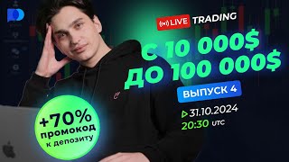 Pocket Option  Путь с 10000 до 100000 на трейдинге  Выпуск 4 [upl. by Woodring724]