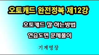 오토캐드완전정복 제12강 오토캐드강좌 오토캐드연습도면 최선 최고를 추구하는기계명장 [upl. by Archie]