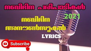 Nabidina Announcement Malayalam 2021നബിദിനം അനൗൺസ്‌മെന്റുകൾ 2021Meelad Announcement Lyrics [upl. by Babbette]