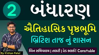 Lecture 02 બ્રિટિશ તાજ નું શાસન  બંધારણ  Bandharan  Indian Polity in Gujarati by Kishan Sir [upl. by Ailed]