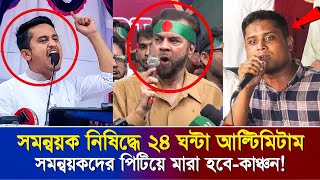 ইউনূসকে হুশিয়ারি সমন্বয়ক নিষিদ্ধ না করলে পিটিয়ে মারা হবেইলিয়াস [upl. by Prescott6]