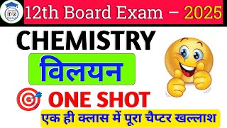 solutions chemistry class 12 one shot in Hindi ।। 12th Chemistry Vilayan one shot bihar board 2025 [upl. by Ydualc]