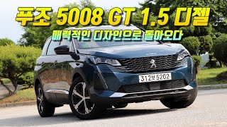 시승기 감성과 실용성 모두 만족 2021 푸조 5008 GT 15 디젤 [upl. by Averyl]