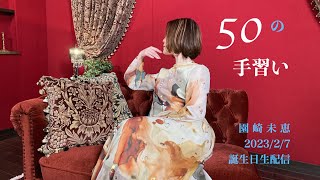 【生配信】園崎未恵の50の手習い  202327 2230 ON STREAM [upl. by Hutchins]