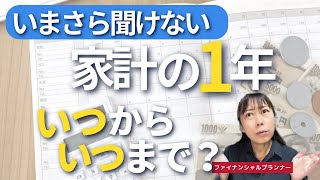 【家計簿の書き方】㉛ 1月1日から12月31日にしてない？？わが家の家計の1年を設定するコツ [upl. by Archy]