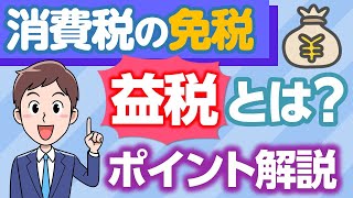 消費税（10）消費税の「免税」とは？「益税」って何？ [upl. by Kennith]