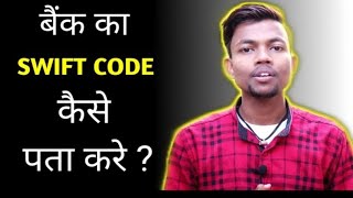 Swift Code Kaise Pata Kare । Swift Code Kya Hota Hai । How To Find Swift Code Of Your Bank Account। [upl. by Ingaberg]