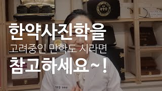 Ep74한약사 진학을 고려중이신 만학도 시라면 참고하세요 한약국운영 한약사장단점 [upl. by Notseh651]