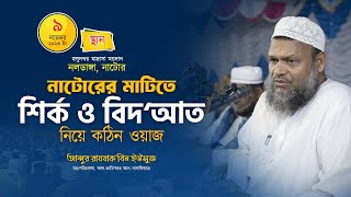 প্রচলিত শির্ক বিদআত ও কুসংস্কার │আব্দুর রাযযাক বিন ইউসুফ │Sirk o Bidat By Abdur Rajjak Bin Yousuf [upl. by Ofelia]