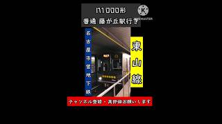 N1000形がとある駅を発車するシーン 名古屋市営地下鉄 [upl. by Anire291]