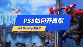 PS5如何开启120Hz高刷模式，VRR可以4K高保真40帧运行某些游戏 [upl. by Ydnac75]