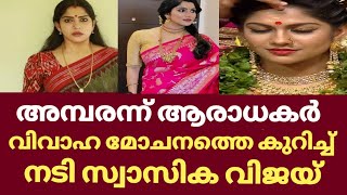 വിവാഹ മോചനത്തെ കുറിച്ച് സ്വാസിക  Swasika about divorce  Swasika lover  Swasika vijay lover [upl. by Cozmo]