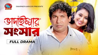 Vadaimmar Songsar  ভাদাইম্মার সংসার  Mosharraf Karim  Farhana Mili  Bangla Comedy Natok 2024 [upl. by Htesil718]