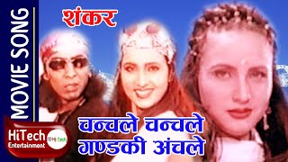 Chanchale Chanchale Gandaki Anchale  Nepali Movie Shankar Song  Bipana Thapa  Haribansha Acharya [upl. by Eimaj]