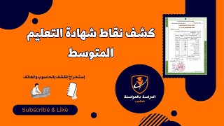 استخراج كشف نقاط امتحان شهادة التعليم المتوسط Bem [upl. by Moulden259]