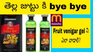 Fruit vinegar gel ని ఎలా వాడాలి  fruit vinegar gel review in telugu how to use fruit vinegar gel [upl. by Yonit]