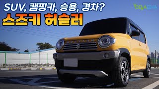 너 정체가 뭐니 캠핑카 SUV  스즈키 허슬 [upl. by Manton]