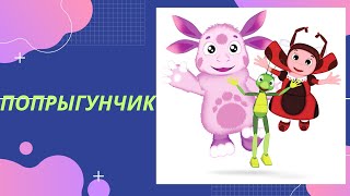 Лунтик Сказка для детей Попрыгунчик [upl. by Gian10]