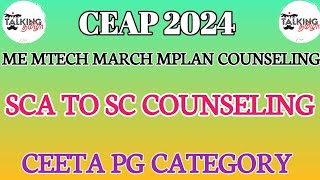 CEAP 2024  SCA TO SC COUNSELING  ME MTECH MARCH MPLAN ONLINE COUNSELING  talkingtamila [upl. by Colan]