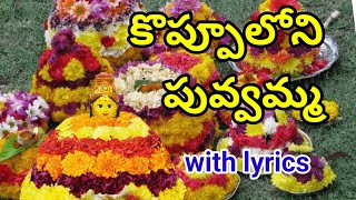 కొప్పూలోని పువ్వమ్మ  బతుకమ్మ పాట  koppuloni puvamma batukamma song with lyrics [upl. by Ytirahc264]