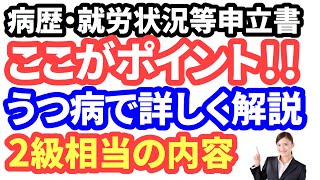 【障害年金マニュアル⑦】病歴・就労状況等申立書の記入方法。うつ病で詳しく解説。精神障害、統合失調症、双極性障害の方にも。自分で申請したい方に最適。 [upl. by Apostles188]